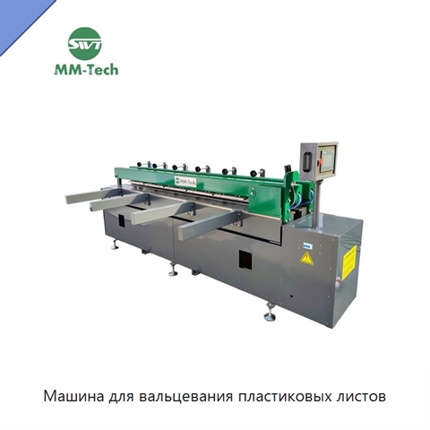 Машина для вальцевания пластиковых листов