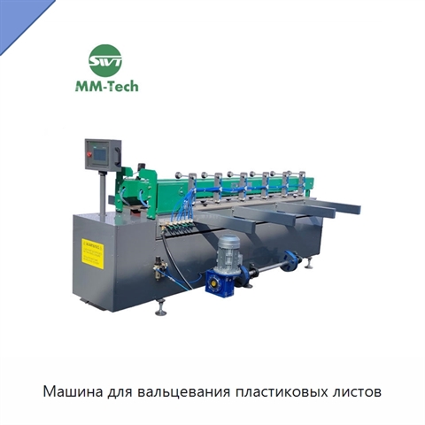 Машина для вальцевания пластиковых листов