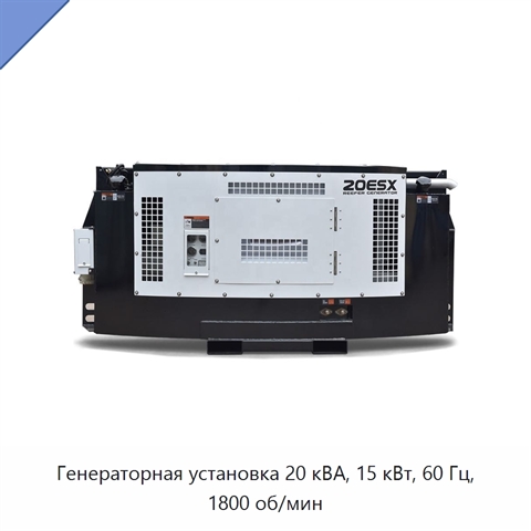Генераторная установка 20 кВА, 15 кВт, 60 Гц, 1800 об/мин
