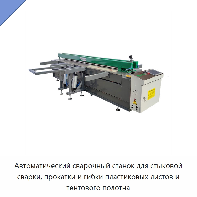 Автоматический сварочный станок для стыковой сварки, прокатки и гибки пластиковых листов и тентового полотна — Аппараты для сварки пластмасс