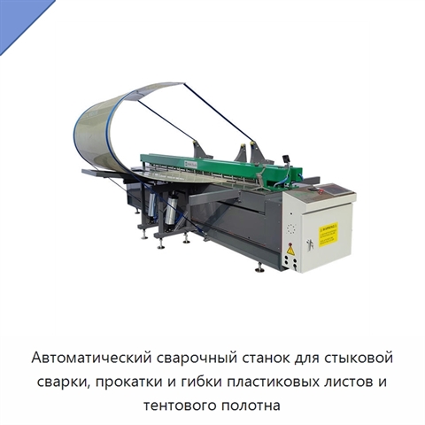Автоматический сварочный станок для стыковой сварки, прокатки и гибки пластиковых листов и тентового полотна