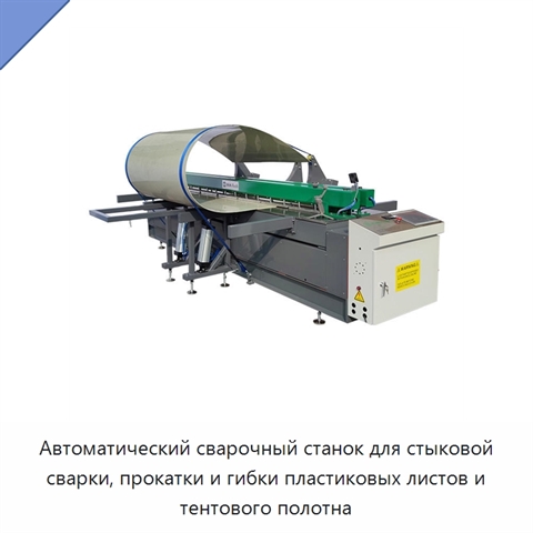 Автоматический сварочный станок для стыковой сварки, прокатки и гибки пластиковых листов и тентового полотна