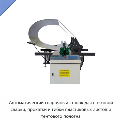 Автоматический сварочный станок для стыковой сварки, прокатки и гибки пластиковых листов и тентового полотна