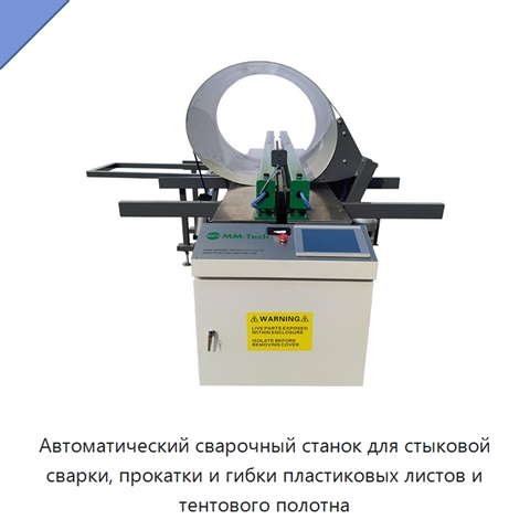 Автоматический сварочный станок для стыковой сварки, прокатки и гибки пластиковых листов и тентового полотна