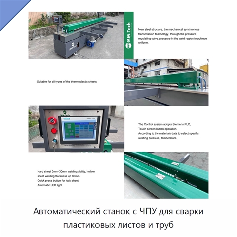 Автоматический станок с ЧПУ для сварки пластиковых листов и труб