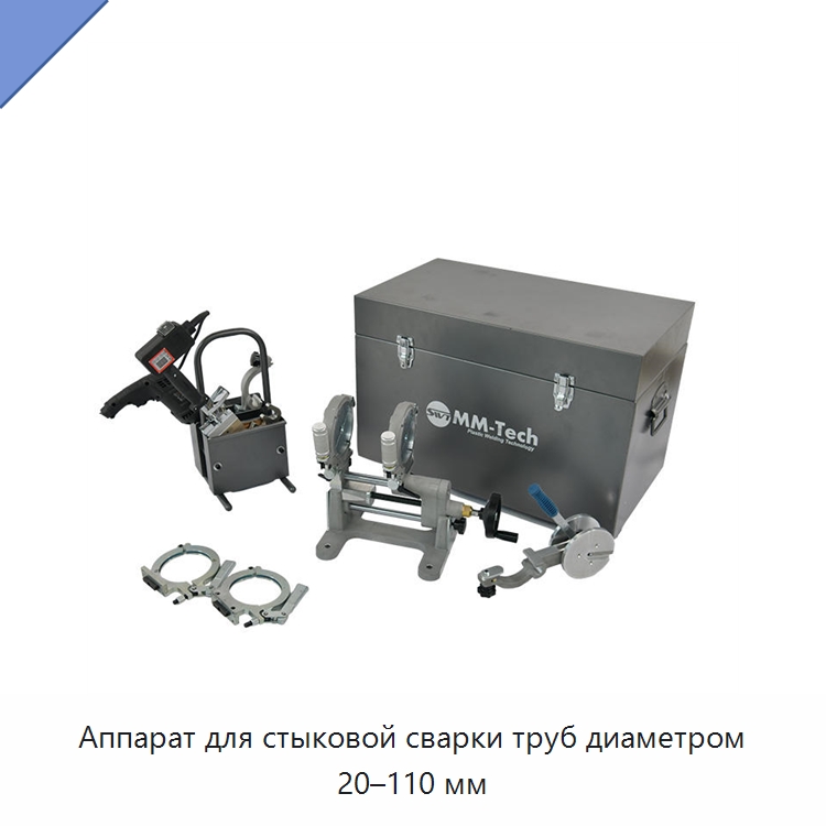 Аппарат для стыковой сварки труб диаметром 20–110 мм — Аппараты для сварки труб