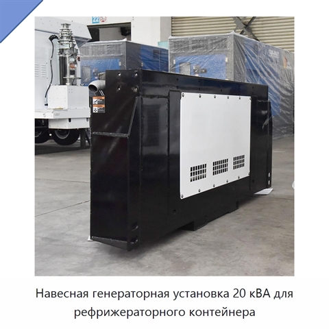 Навесная генераторная установка 20 кВА для рефрижераторного контейнера
