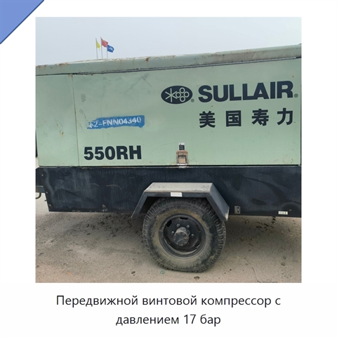 Передвижной винтовой компрессор с давлением 17 бар