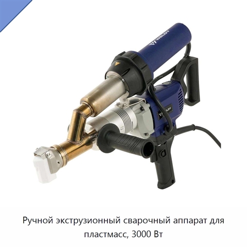 Ручной экструзионный сварочный аппарат для пластмасс, 3000 Вт