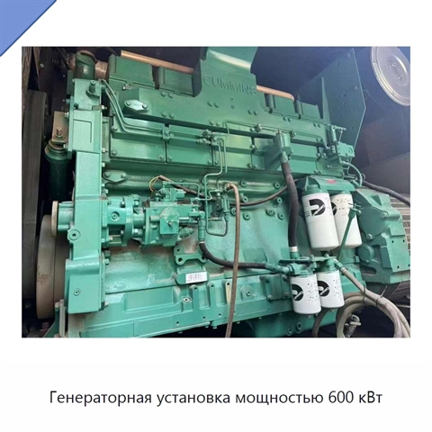Генераторная установка мощностью 600 кВт