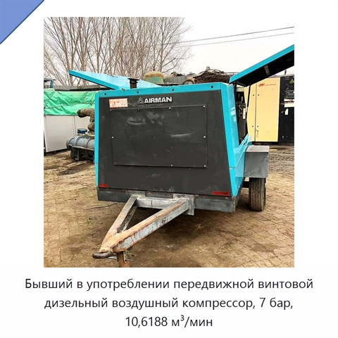 Бывший в употреблении передвижной винтовой дизельный воздушный компрессор, 7 бар, 10,6188 м³/мин