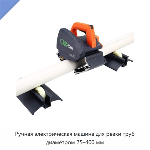 Ручная электрическая машина для резки труб диаметром 75–400 мм