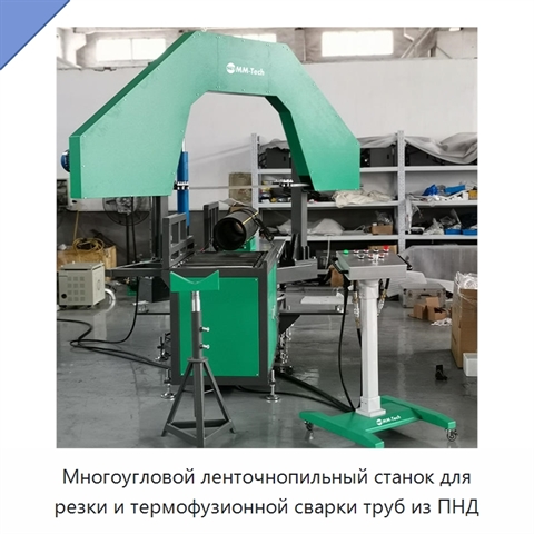 Многоугловой ленточнопильный станок для резки и термофузионной сварки труб из ПНД