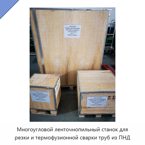 Многоугловой ленточнопильный станок для резки и термофузионной сварки труб из ПНД