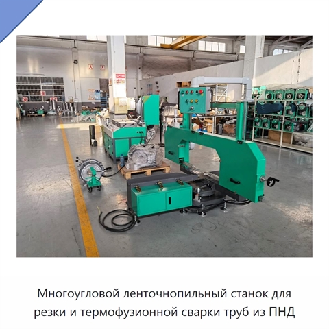 Многоугловой ленточнопильный станок для резки и термофузионной сварки труб из ПНД