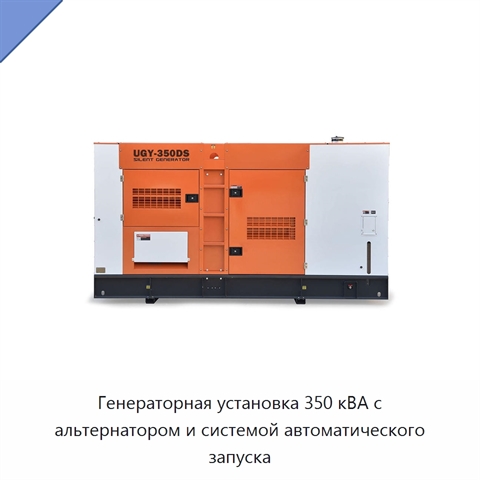 Генераторная установка 350 кВА с альтернатором и системой автоматического запуска