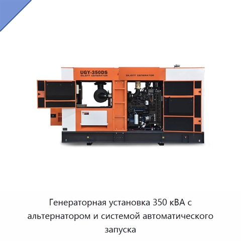 Генераторная установка 350 кВА с альтернатором и системой автоматического запуска