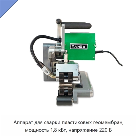 Аппарат для сварки пластиковых геомембран, мощность 1,8 кВт, напряжение 220 В