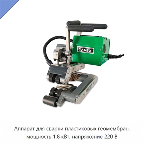 Аппарат для сварки пластиковых геомембран, мощность 1,8 кВт, напряжение 220 В