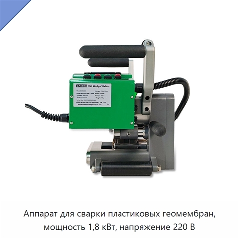 Аппарат для сварки пластиковых геомембран, мощность 1,8 кВт, напряжение 220 В