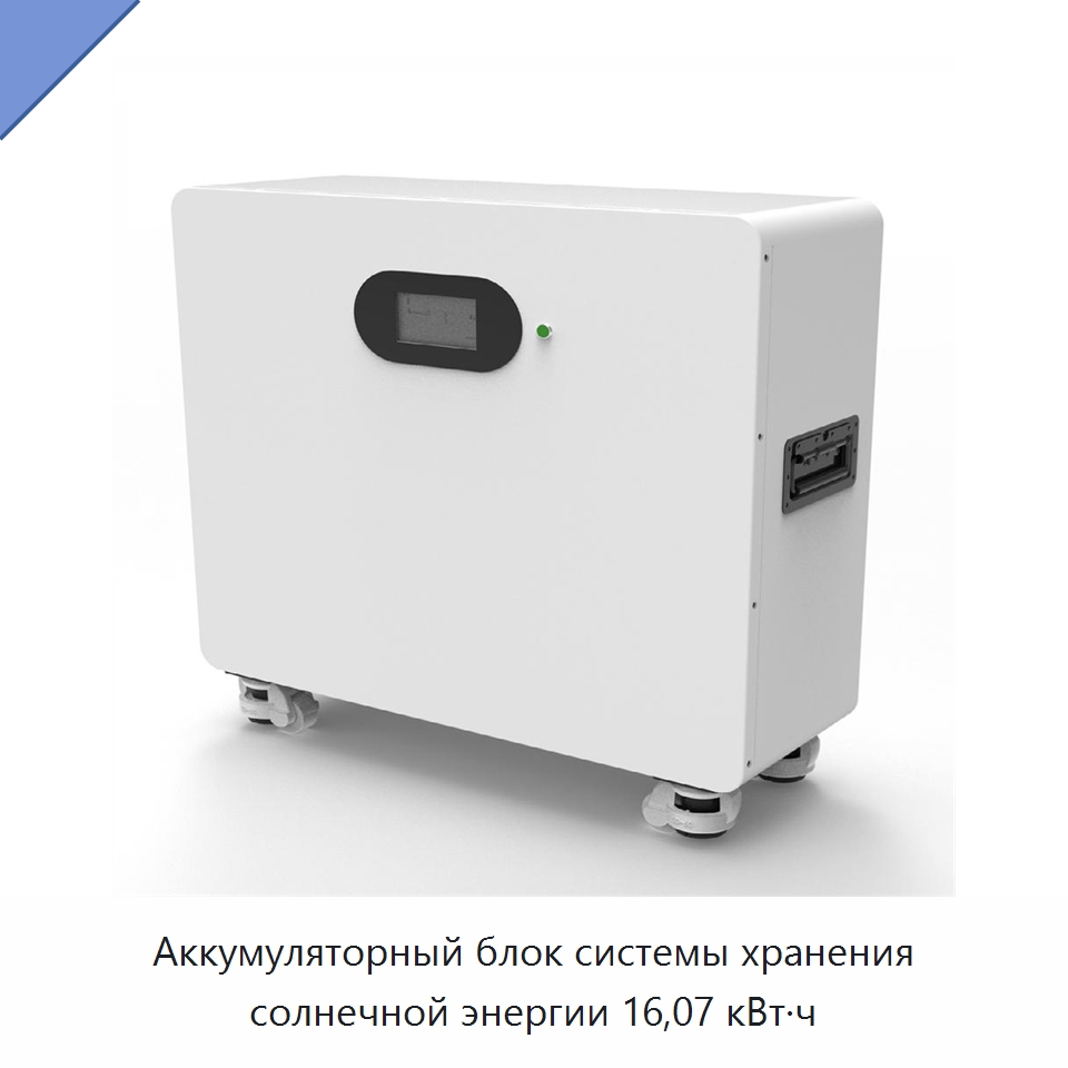 Аккумуляторный блок системы хранения солнечной энергии 16,07 кВт·ч — Литий-ионные аккумуляторные батареи
