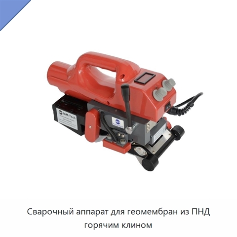 Сварочный аппарат для геомембран из ПНД горячим клином