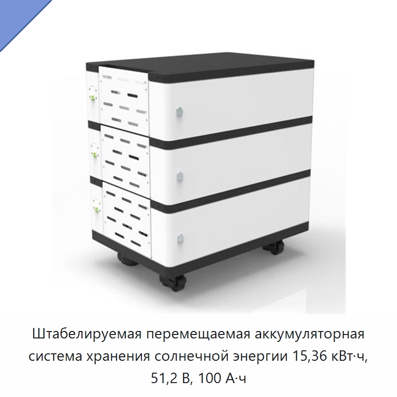 Штабелируемая перемещаемая аккумуляторная система хранения солнечной энергии 15,36 кВт·ч, 51,2 В, 100 А·ч — Литий-ионные аккумуляторные батареи