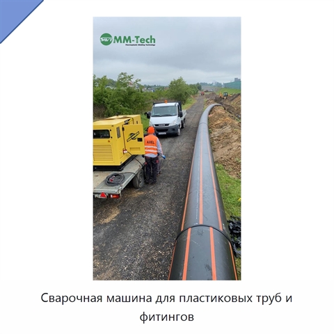 Сварочная машина для пластиковых труб и фитингов