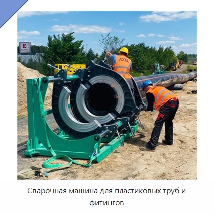 Сварочная машина для пластиковых труб и фитингов