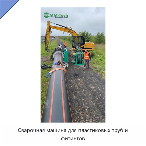 Сварочная машина для пластиковых труб и фитингов