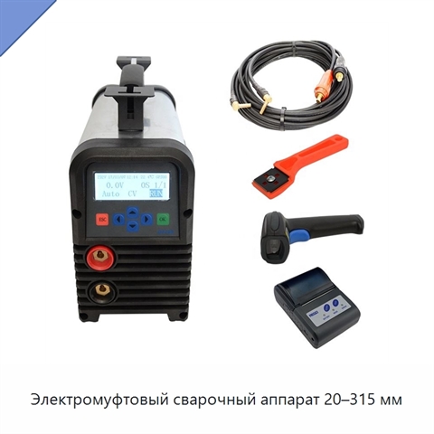 Электромуфтовый сварочный аппарат 20–315 мм