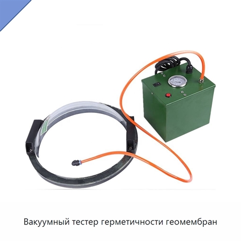 Вакуумный тестер герметичности геомембран