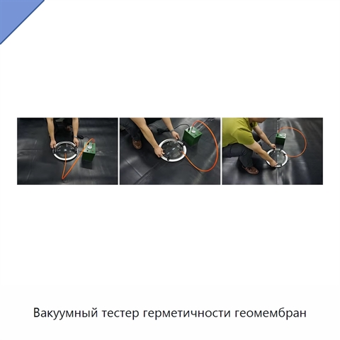 Вакуумный тестер герметичности геомембран