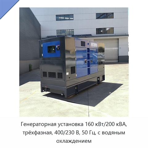 Генераторная установка 160 кВт/200 кВА, трёхфазная, 400/230 В, 50 Гц, с водяным охлаждением