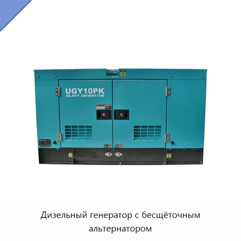 Дизельный генератор с бесщёточным альтернатором