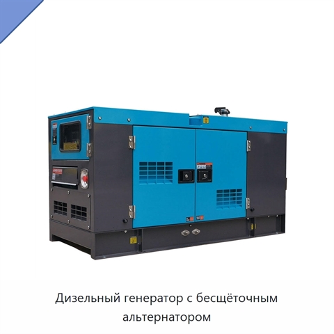 Дизельный генератор с бесщёточным альтернатором