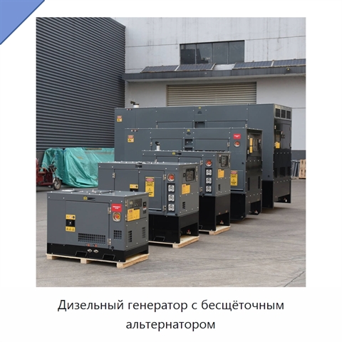 Дизельный генератор с бесщёточным альтернатором