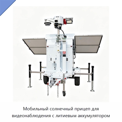 Мобильный солнечный прицеп для видеонаблюдения с литиевым аккумулятором
