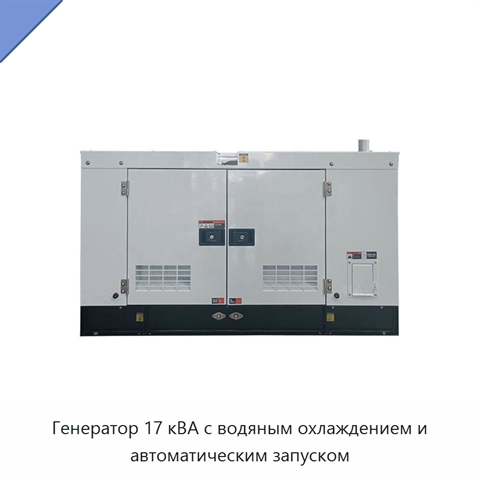 Генератор 17 кВА с водяным охлаждением и автоматическим запуском