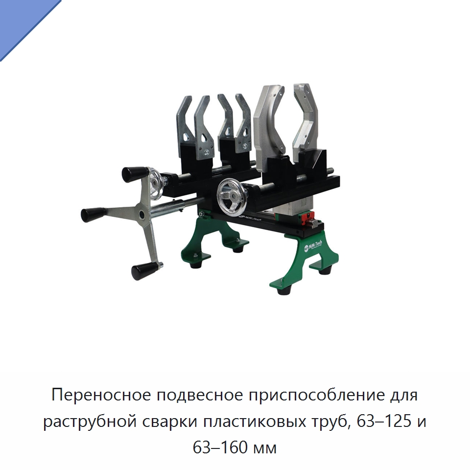 Переносное подвесное приспособление для раструбной сварки пластиковых труб, 63–125 и 63–160 мм — Аппараты для сварки пластмасс