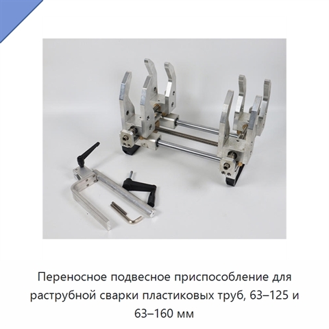 Переносное подвесное приспособление для раструбной сварки пластиковых труб, 63–125 и 63–160 мм