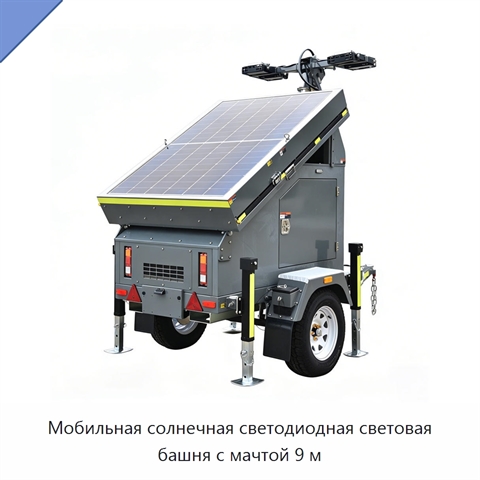 Мобильная солнечная светодиодная световая башня с мачтой 9 м