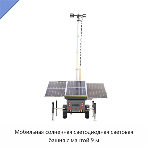 Мобильная солнечная светодиодная световая башня с мачтой 9 м