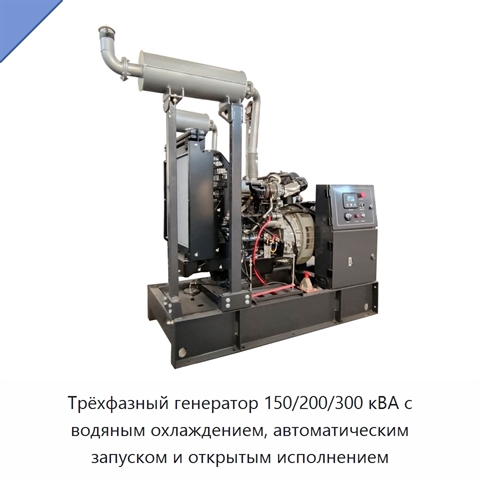 Трёхфазный генератор 150/200/300 кВА с водяным охлаждением, автоматическим запуском и открытым исполнением