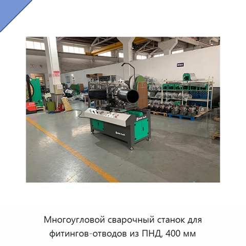 Многоугловой сварочный станок для фитингов-отводов из ПНД, 400 мм