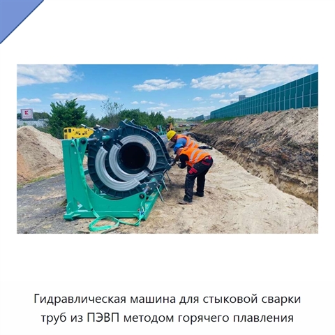 Гидравлическая машина для стыковой сварки труб из ПЭВП методом горячего плавления