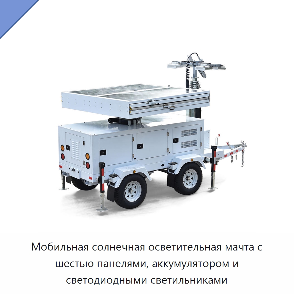 Мобильная солнечная осветительная мачта с шестью панелями, аккумулятором и светодиодными светильниками — Осветительные мачты