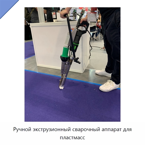 Ручной экструзионный сварочный аппарат для пластмасс