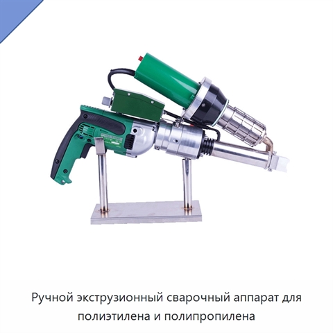 Ручной экструзионный сварочный аппарат для полиэтилена и полипропилена