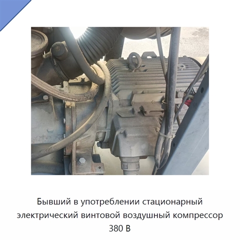 Бывший в употреблении стационарный электрический винтовой воздушный компрессор 380 В
